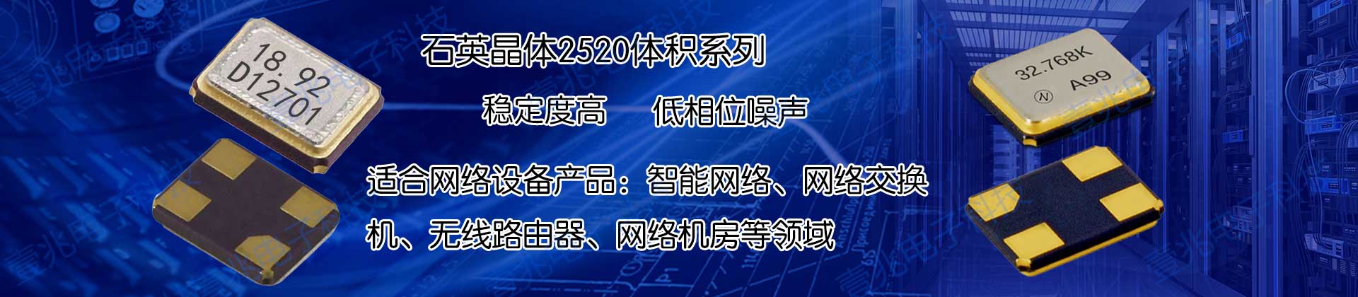 小體積,重量輕,高精度最適用于高端數(shù)碼電子,車載系統(tǒng),無線網(wǎng)絡等領域